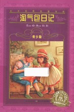 淘气包日记  青少版 封面