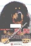 藏獒饲养管理与疾病防治  第2版 封面