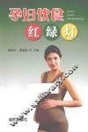 孕妇饮食红绿灯 封面