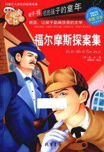 福尔摩斯探案集  彩图注音 封面