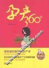 孕产360°  便携版 封面