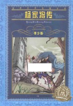 杨家将传  青少版 封面
