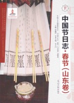 中国节日志  春节  山东卷 封面