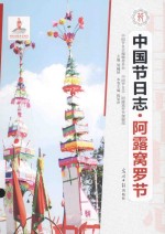 中国节日志·阿露窝罗节 封面