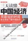 三天读懂中国经济  最新升级版 封面