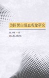 美国黑白混血现象研究 封面