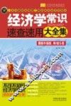 经济学常识速查速用大全集  最新升级版，畅销5版 封面