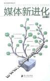 媒体新进化 封面