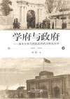学府与政府：清华大学与国民政府的冲突及使用  1928-1935 封面