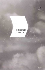 自我的风景 封面