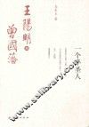 一个半圣人  王阳明和曾国藩 封面