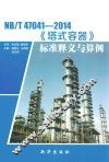NB/T47041-2014《塔式容器》标准释义与算例 封面