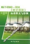 NB/T47042-2014《卧式容器》标准释义与算例 封面