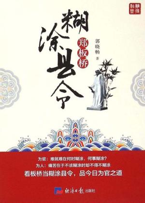 糊涂县令郑板桥 封面