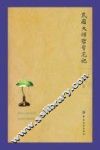 民国大师哲学笔记 封面