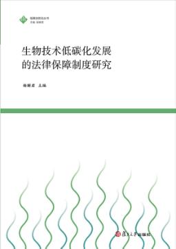 生物技术低碳化发展的法律保障制度研究 封面