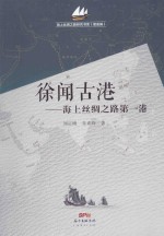 徐闻古港  海上丝绸之路第一港 封面