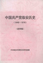 中国共产党临安历史  1949-1978  送审稿 封面