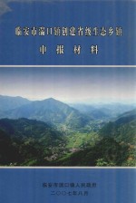 临安市湍口镇创建省级生态乡镇申报材料 封面
