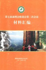 第七届森博会组委会第二次会议材料汇编 封面