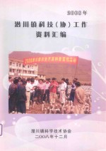 潜川镇科技（协）工作资料汇编 封面