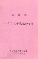 湍口镇一九九九年度统计年鉴 封面
