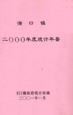 湍口镇2000年度统计年鉴 封面