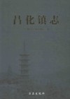 昌化镇志 封面