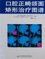 口腔正畸颌面矫形治疗图谱 封面