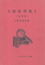 临安市志（送审稿） 封面