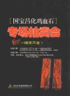 国宝昌化鸡血石专场拍卖会  一槌定万金 封面