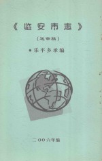 临安市志（送审稿） 封面