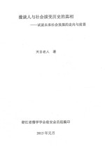 漫谈人与社会演变历史的真相：试谈未来社会发展的走向与前景 封面