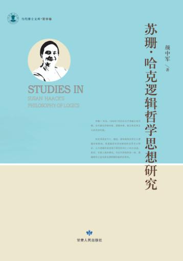 苏珊·哈克逻辑哲学思想研究 封面