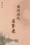 扬州历代名贤录 封面