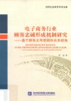 电子商务行业顾客忠诚形成机制研究 封面
