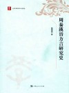周秦汉晋方言研究史 封面