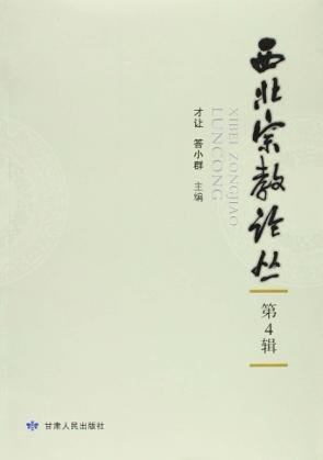 西北宗教论丛  第4辑 封面
