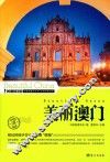 美丽澳门 封面