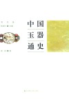 中国玉器通史  明代卷 封面