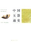 中国玉器通史  隋唐五代卷 封面
