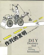 作死的发明  第2版 封面