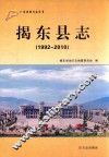 揭东县志  1992-2010 封面