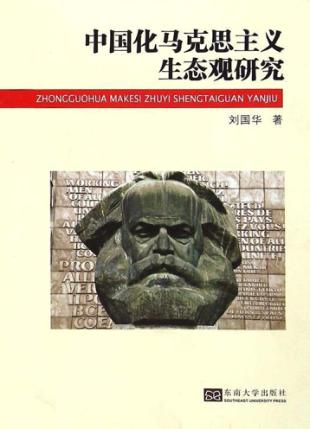 中国化马克思主义生态观研究 封面