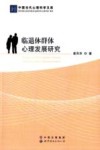 临退休群体心理发展研究 封面