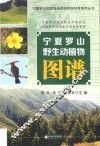 宁夏罗山野生动植物图谱 封面