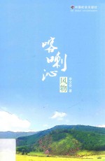 喀喇沁风物 封面