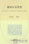 通明兵圣智慧 封面