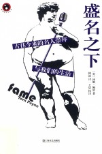 盛名之下  古往今来的名人崇拜与我们的生活 封面