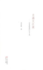 月涌大江流  历史深处的江右士风 封面